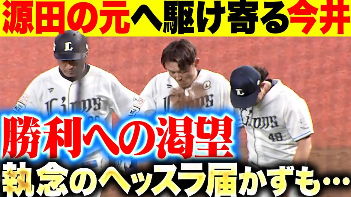 【勝利への渇望】源田壮亮『執念のヘッドスライディングも届かず…源田の元へ今井が駆け寄る』