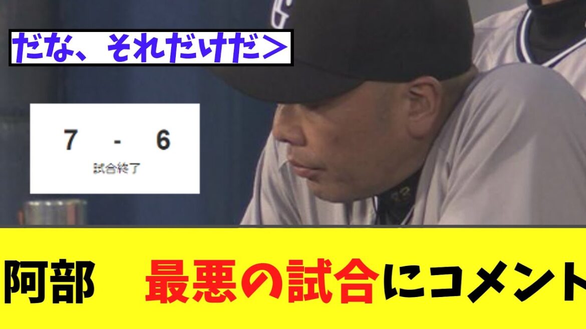 阿部監督　最悪の試合にコメント　楽天７－６巨人