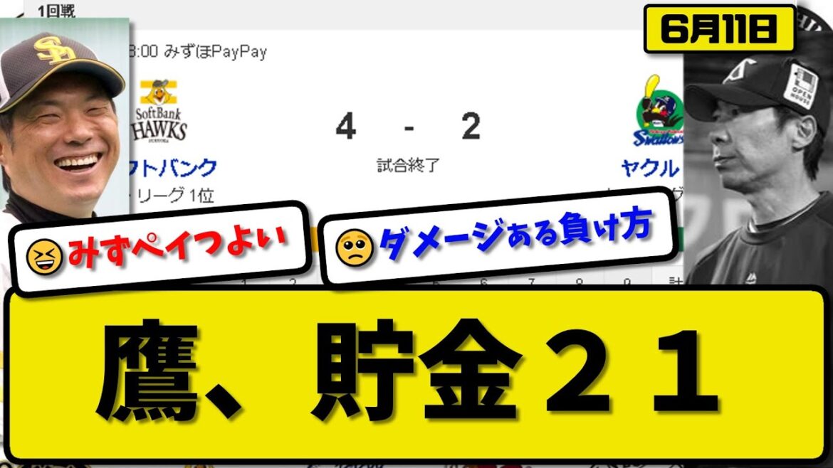 【パ1位vsセ6位】ソフトバンクホークスがヤクルトスワローズに4-2で勝利…6月11日逆転勝ちで今季最多タイ貯金21…先発有原7回2失点…山川&近藤&中村が活躍【最新・反応集・なんJ・2ch】プロ野球
