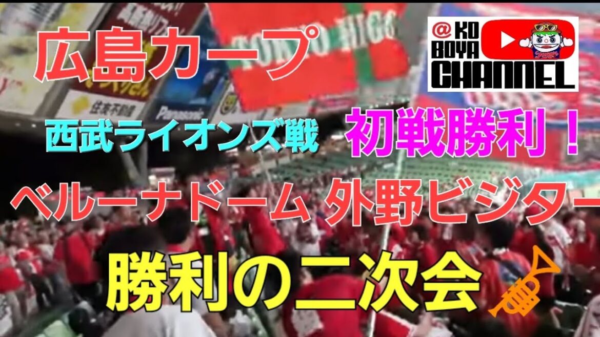 西武戦 初戦勝利❗カープ外野ビジター勝利の二次会🎺　👍️床田⇒菊池⇒松山⇒矢野⇒大盛⇒佐藤⇒新井監督⇒チャンステーマ　対西武ライオンズ　2024.6.11