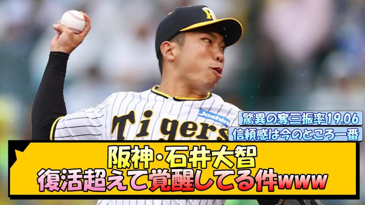 阪神・石井大智 復活越えて覚醒してる件www【なんJ/2ch/5ch/ネット 反応 まとめ/阪神タイガース/岡田監督】