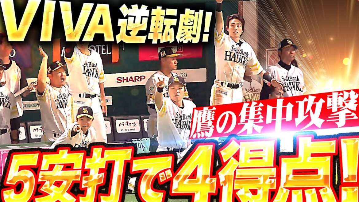 【VIVA逆転劇ッ】鷹打線が襲いかかる『ついに燕・吉村を攻略！5本のヒットを集めて一挙4得点！』
