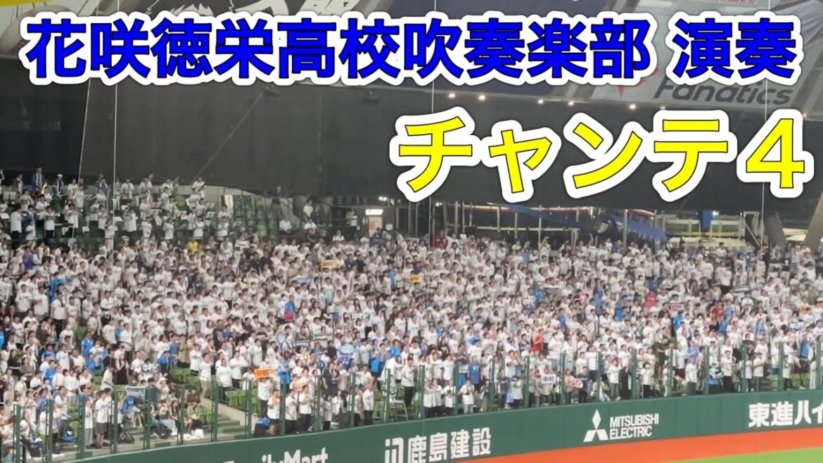 【素晴らしい演奏をありがとう】試合終了後は「いいぞ！いいぞ！徳栄！」  花咲徳栄高校吹奏楽部による埼玉西武ライオンズ チャンステーマ4 ノーカット【西武vs広島】2024/6/11 セパ交流戦13戦目