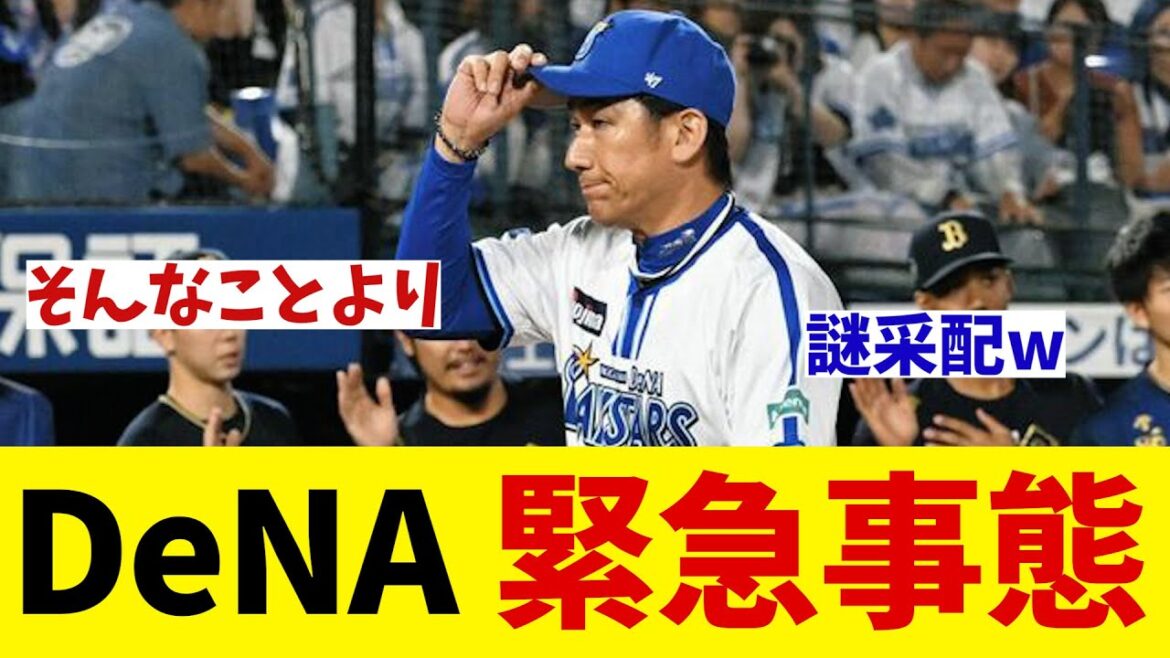 DeNA　緊急事態・・・【野球情報】【2ch 5ch】【なんJ なんG反応】