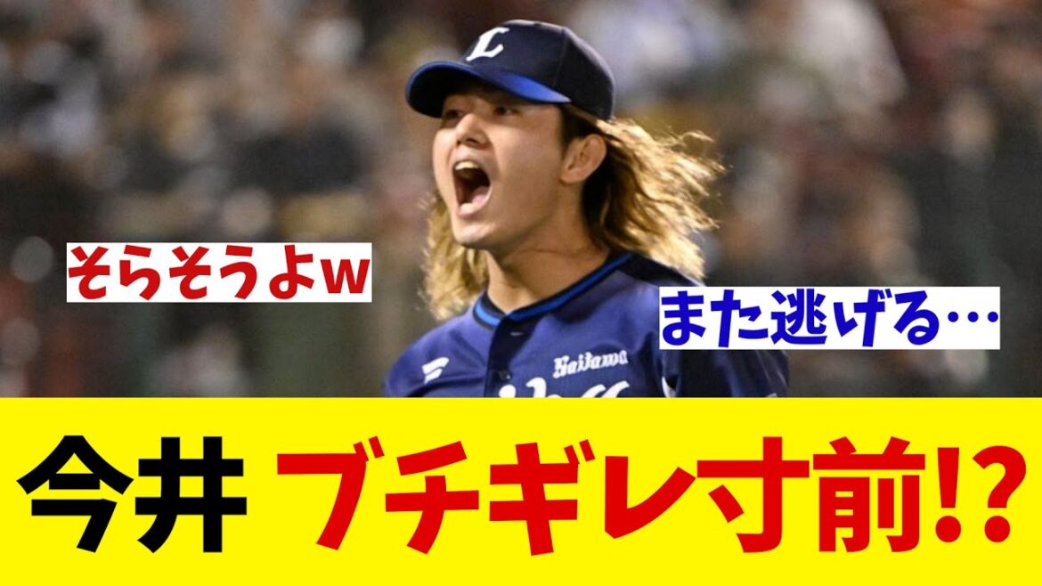 西武・今井達也　ブチギレ寸前！？【野球情報】【2ch 5ch】【なんJ なんG反応】