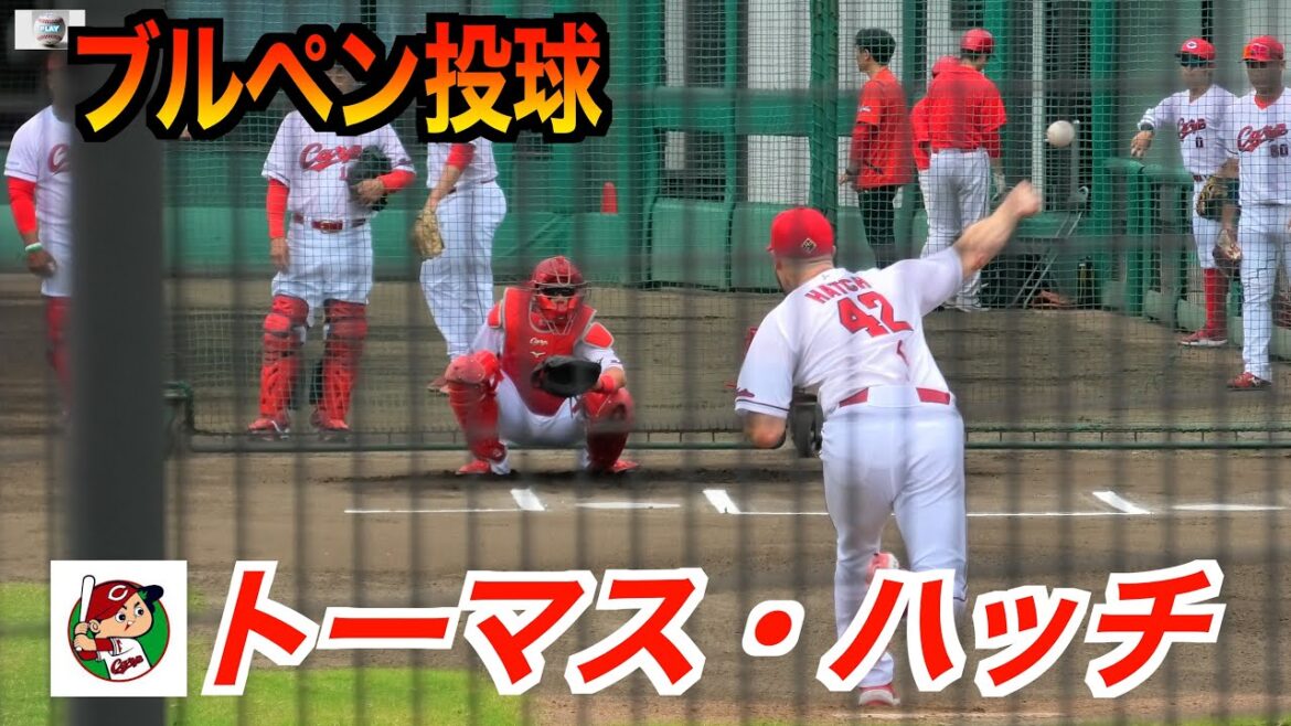 トーマス・ハッチ　ブルペン投球！　広島東洋カープvsくふうハヤテ【２０２４／６／８由宇】