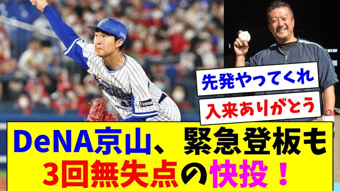 緊急登板したDeNA京山、3回無失点の大活躍！他のリリーフも続く！