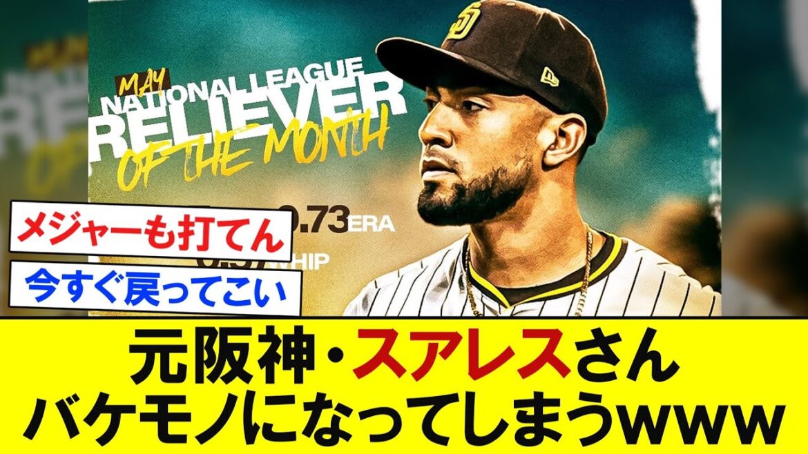 元阪神・スアレスさん、バケモノになってしまうｗｗｗｗｗ　【プロ野球なんＪ反応】
