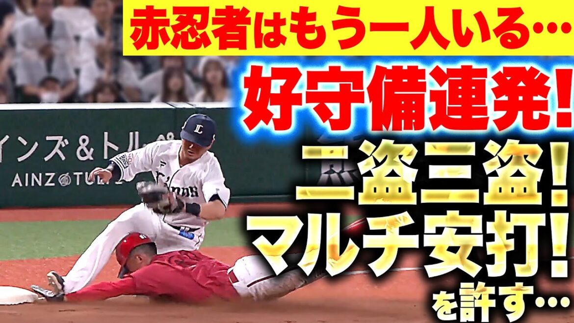 【走攻守で躍動…】赤忍者はもう一人いる…『好守備連発・二盗三盗・マルチ安打』