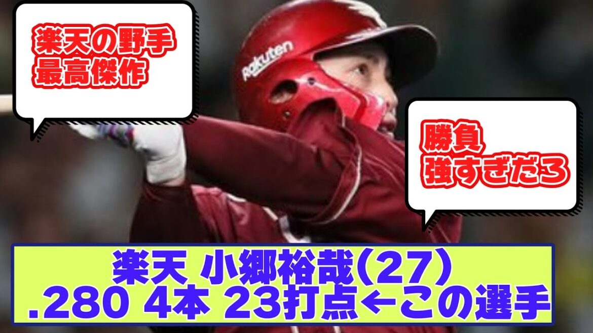 逆転サヨナラ打の楽天 小郷裕哉(27) .280 4本 23打点 交流戦MVP有る？に対する反応集【なんJ野球反応まとめ】