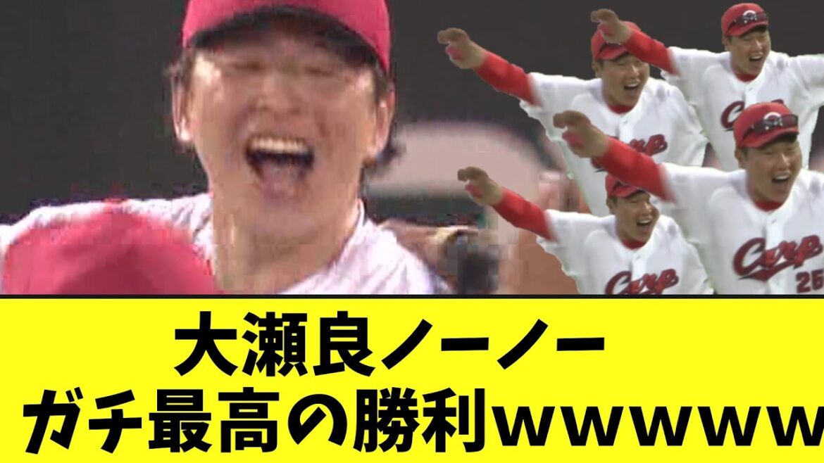 広島・大瀬良大地がノーヒットノーラン！史上９０人目、広島では前田健太以来１２年ぶり５人目