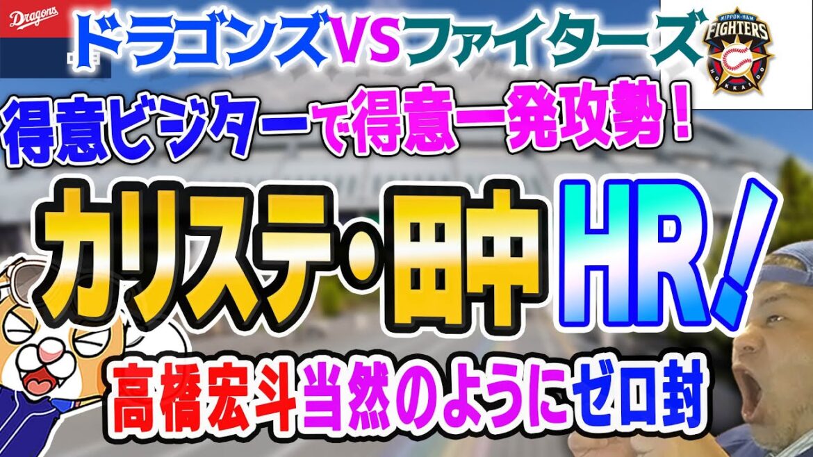 【中日ドラゴンズ】カリステ！田中幹也！一発ホームラン攻勢！高橋宏斗は平常運転【祝勝会ライブ】