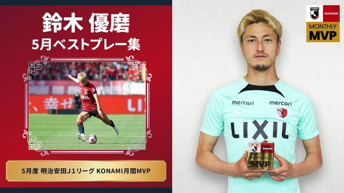 【鹿島アントラーズ】鈴木 優磨 明治安田Ｊ１リーグ KONAMI月間MVP 5月度受賞