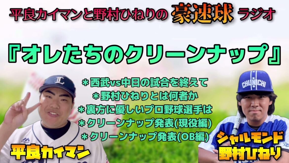 【豪速球ラジオ】オレたちのクリーンナップのハナシ【平良カイマン/野村ひねり】