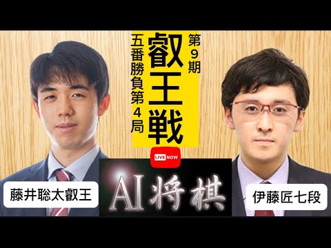 藤井聡太叡王vs伊藤匠七段、第9期叡王戦五番勝負第4局。 藤井聡太叡王vs伊藤匠七段、第9期叡王戦五番勝負第4局。