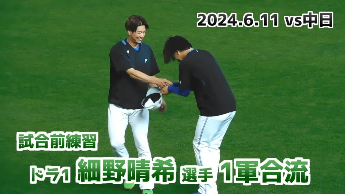 【日本ハム】ドラフト1位ルーキー 細野晴希選手 1軍合流 試合前練習の様子 【2024年6月11日】