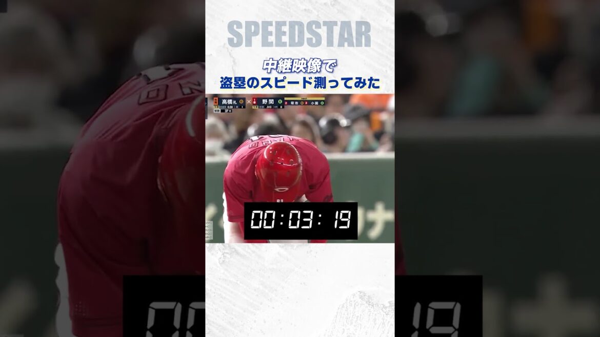 盗塁タイムを測ったら・・マジで！？ #吉川尚輝 #矢野雅哉 #ジャイアンツ #カープ
