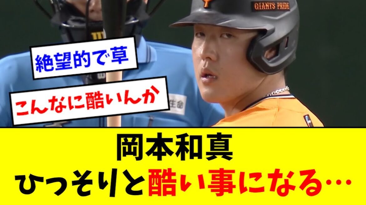 【悲報】岡本さん、直近の成績が酷すぎる