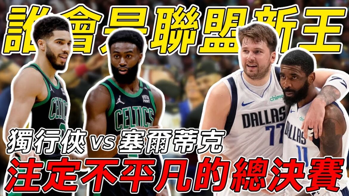 最終決戰！古典打法VS現代籃球！誰能完成加冕，成為聯盟新王？ ！這注定是一輪不平凡的總決賽！