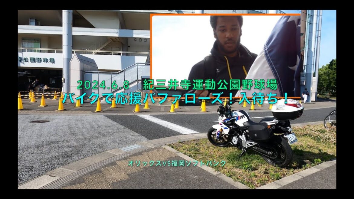 2024.6.8バイクで応援バファローズ！入待ち！オリックスvs福岡ソフトバンク