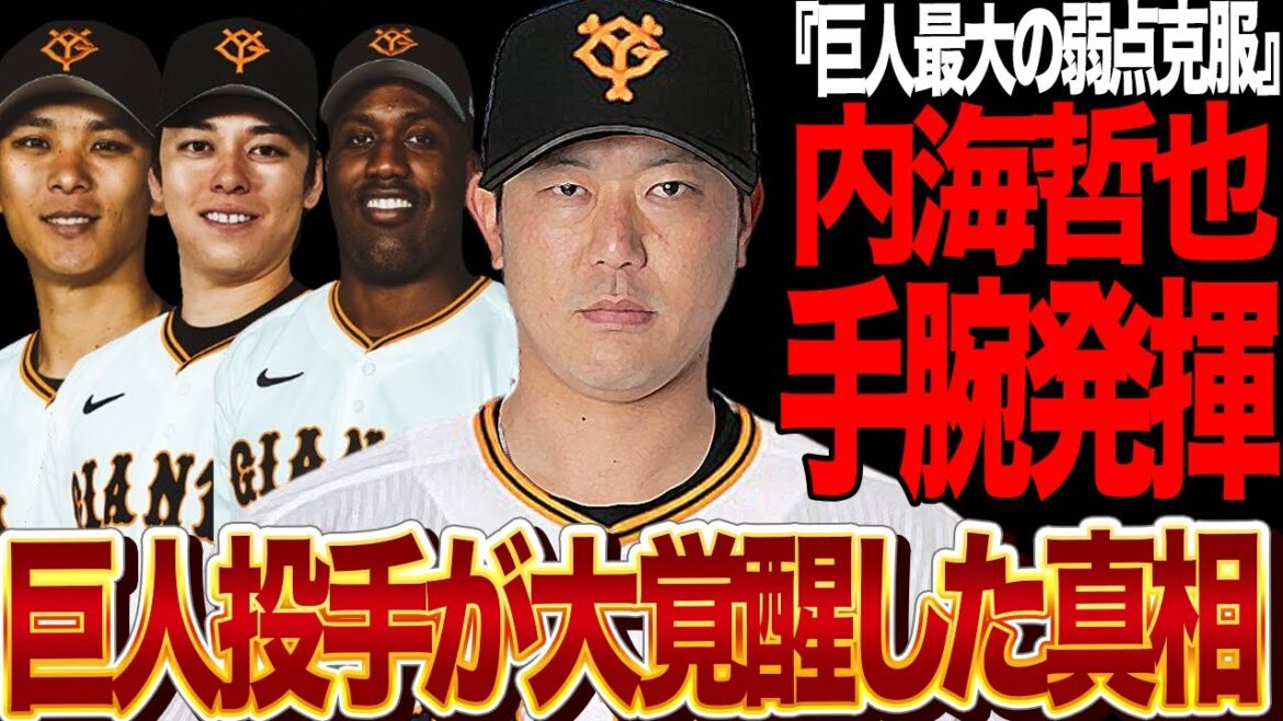 内海哲也投手コーチが巨人投手陣を覚醒させた真相に衝撃…西武ライオンズの投手陣を覚醒させた内海が巨人投手コーチに就任後、次々に手腕を発揮！巨人最大の弱点中継ぎ最弱問題を解消した舞台裏が…【プロ野球】