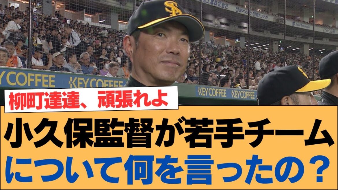 小久保監督が若手チームについて何を言ったの？【小久保裕紀・ホークス・ソフトバンクホークス】