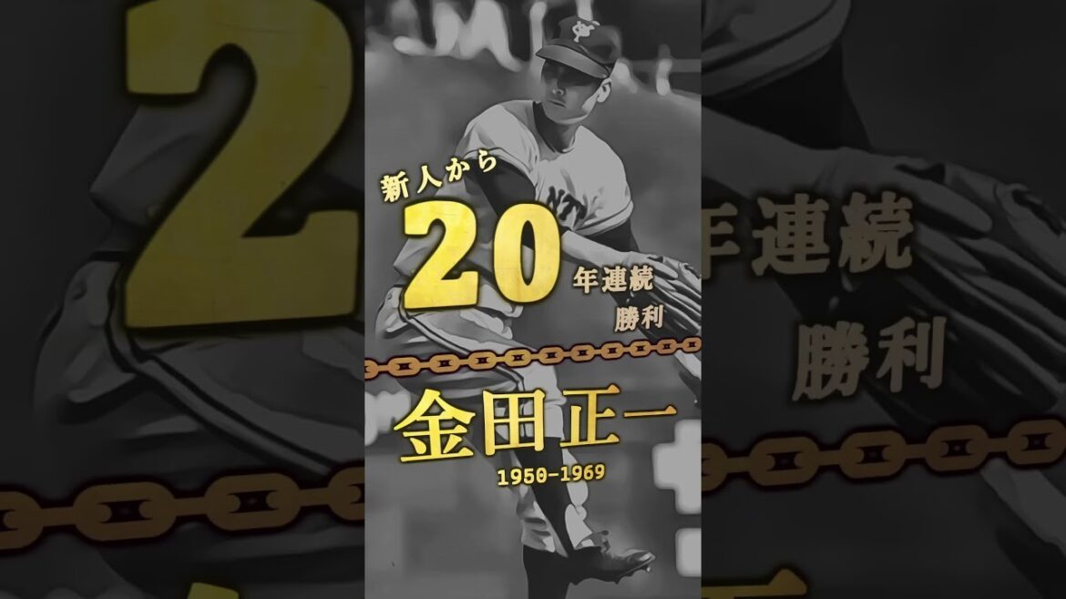 【石川雅規、新人から23年連続勝利！】新人から20年以上連続勝利 達成者まとめ#shorts