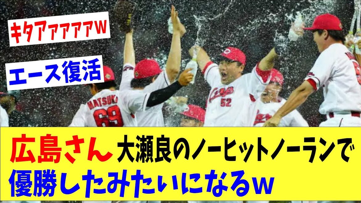 広島さん、大瀬良のノーヒットノーランで優勝したみたいになってしまうｗｗｗ「キタアァァァァァァ」、「エース復活」