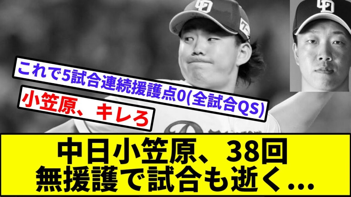 【38回無援護の悲劇】中日小笠原、38回無援護で試合も逝く...【なんJ反応】【プロ野球反応集】【2chスレ】【1分動画】【5chスレ】【阪神】【ベイスターズ】【カープ】【ヤクルト】【巨人】【立浪】