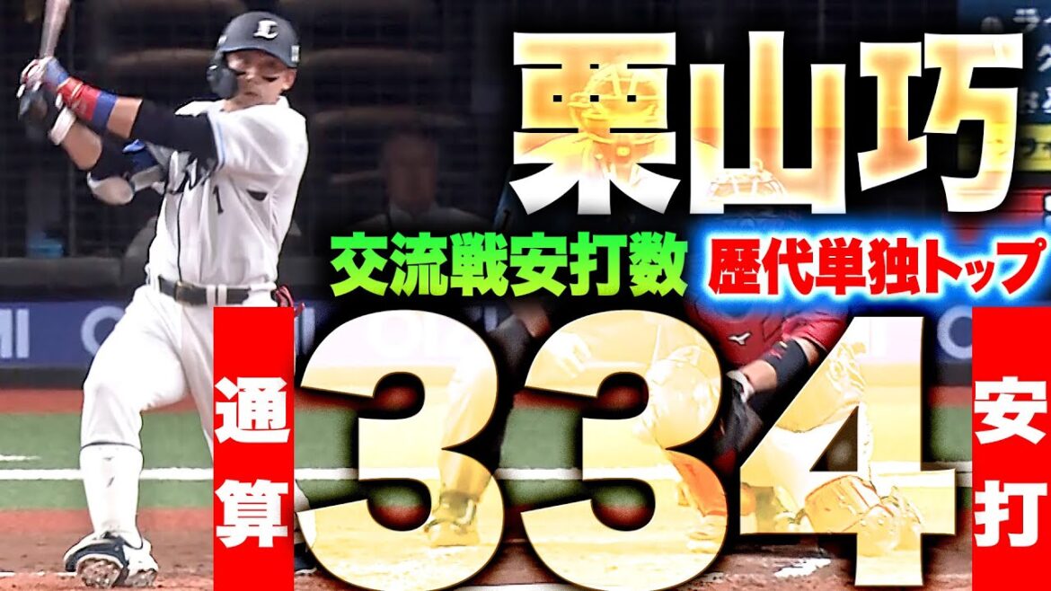 【鳥谷氏を抜く】栗山巧『交流戦歴代単独トップとなる通算334安打に！』