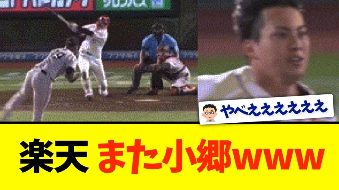 【凄すぎ】楽天、小郷がサヨナラタイムリーwwwww
