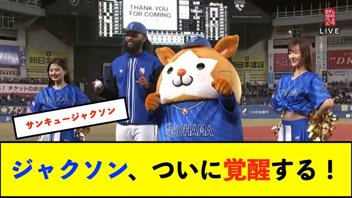 【横浜優勝】2軍調整後のDeNAジャクソンが凄すぎる　ストレート平均球速も152キロオーバー！【De速】