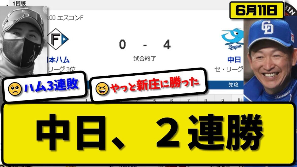 【パ3位vsセ4位】中日ドラゴンズが日本ハムファイターズに4-0で勝利…6月11日完封リレーで新庄ハムに初勝利…先発高橋7回無失点3勝目…カリステ&加藤&田中が活躍【最新・反応集・なんJ・2ch】