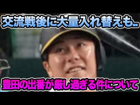 【交流戦後に大量入れ替えも..】豊田の出番がいよいよ厳しそうな件について.. 大山が高速復帰説など最新事情を徹底解説【阪神タイガース】 【交流戦後に大量入れ替えも..】豊田の出番がいよいよ厳しそうな件について.. 大山が高速復帰説など最新事情を徹底解説【阪神タイガース】