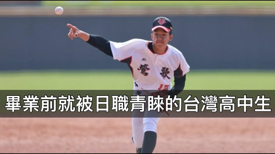 放棄更優渥的旅美條件選旅日？徐翔聖為何能畢業前就獲得日職青睞？