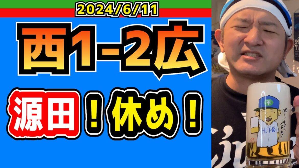 【西武ライオンズ】葬式か！【2024.6.11.西1-2広】