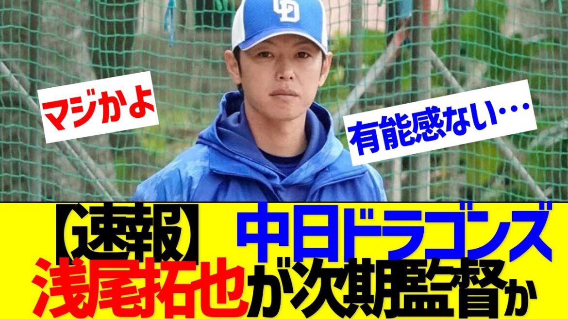 【速報】中日ドラゴンズ、次期監督に浅尾拓也コーチか【なんJ なんG反応】 【速報】中日ドラゴンズ、次期監督に浅尾拓也コーチか【なんJ なんG反応】