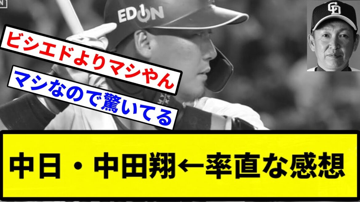 【どう？】中日・中田翔←率直な感想【プロ野球反応集】【1分動画】