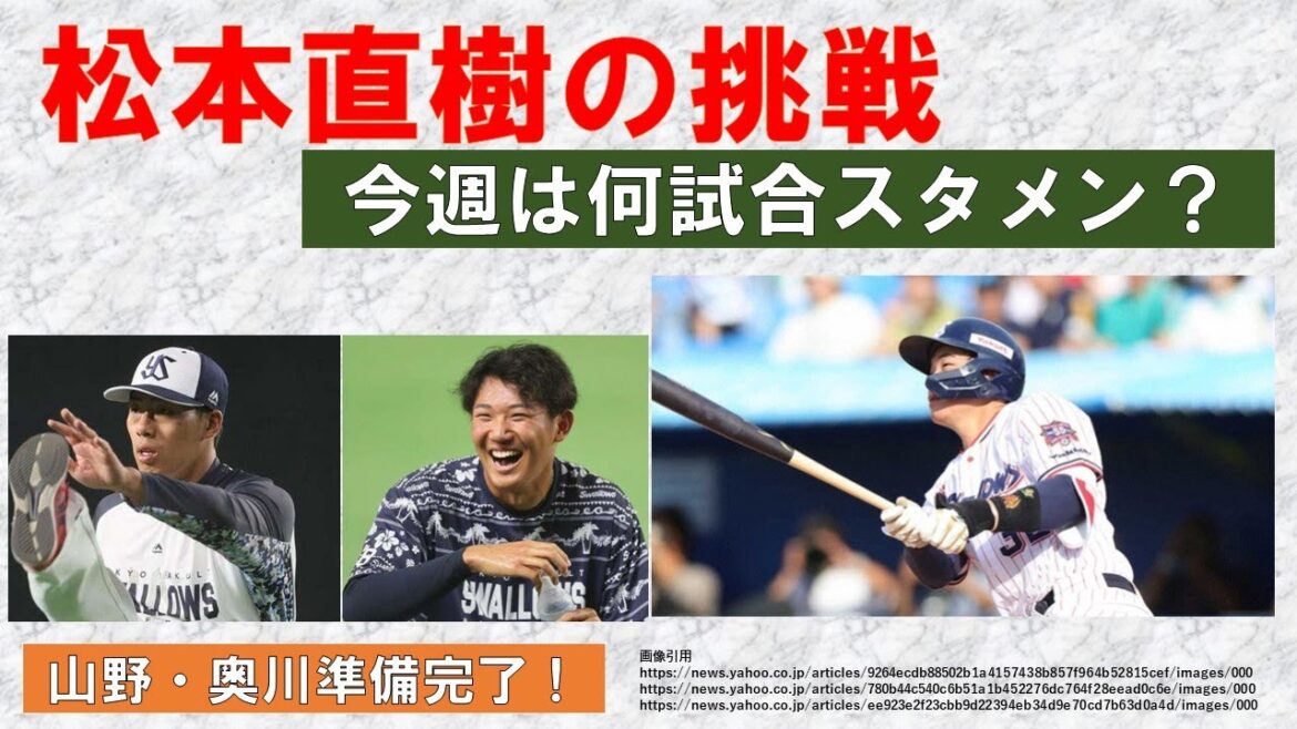 【挑戦】松本直樹！今週は何試合スタメンだろうか？交流戦は最終週へ　山野・奥川準備完了！【交流戦Vのチャンスも】2024年6月10日