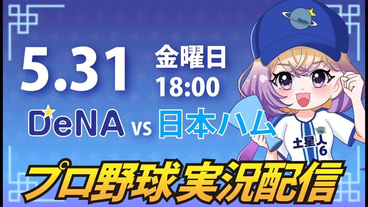 【プロ野球同時視聴】DeNA vs 日本ハム【安曇むぅ】