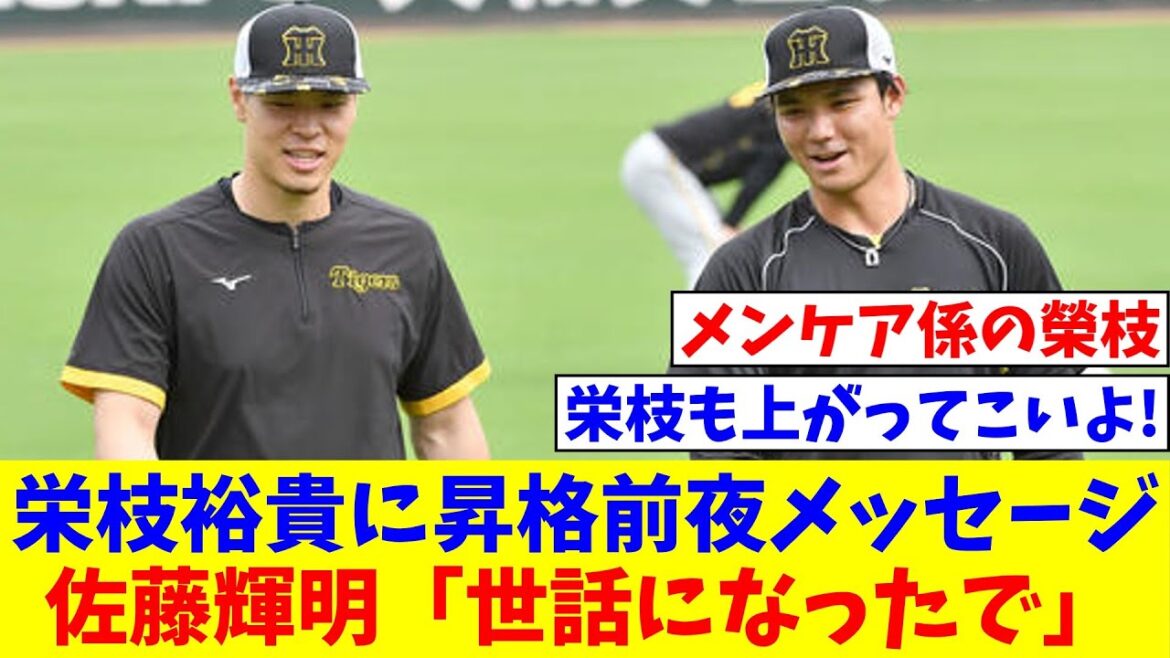 仲間に支えられ阪神佐藤輝明「世話になったで」栄枝裕貴に昇格前夜メッセージ【なんJ反応】【プロ野球反応集】【2chスレ】【5chスレ】 仲間に支えられ阪神佐藤輝明「世話になったで」栄枝裕貴に昇格前夜メッセージ【なんJ反応】【プロ野球反応集】【2chスレ】【5chスレ】