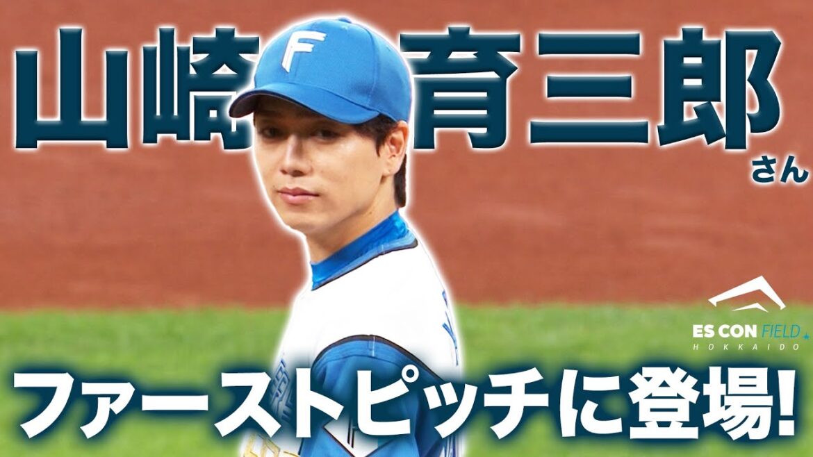 山崎育三郎さんがファーストピッチに登場！