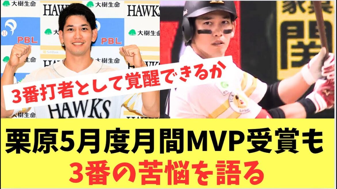 【ホークス】栗原5月度月間MVP初受賞！その裏で3番の苦悩を語る
