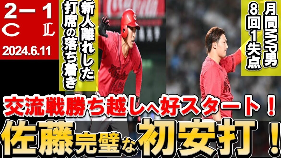 【MVP男床田が好投】佐藤プロ初安打！矢野盗塁王へ！交流戦勝ち越しへ好スタート！【広島東洋カープ】