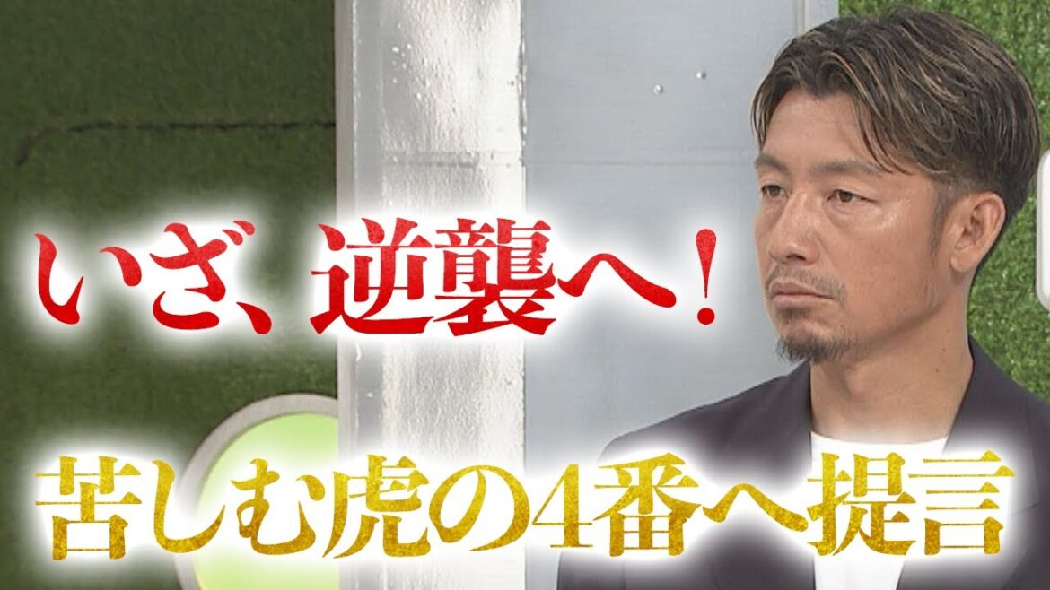 【苦しむ虎の４番へ】４番打者も務めた球界のレジェンドが後輩へアドバイス！自身が心掛けていたこととは！？