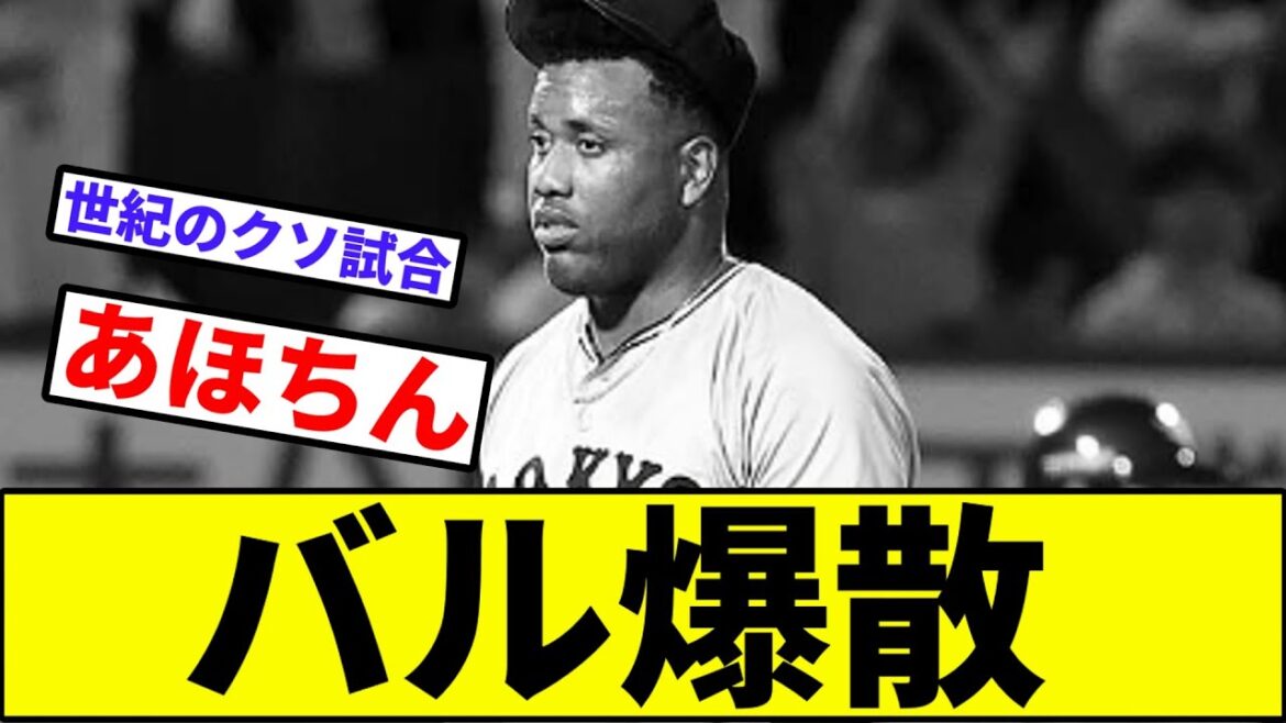 【帰ってきたお前さん達】バルドナード、爆散【なんJ反応】【プロ野球反応集】【2chスレ】【1分動画】【5chスレ】【巨人】【読売ジャイアンツ】【交流戦】【小郷】【楽天イーグルス】