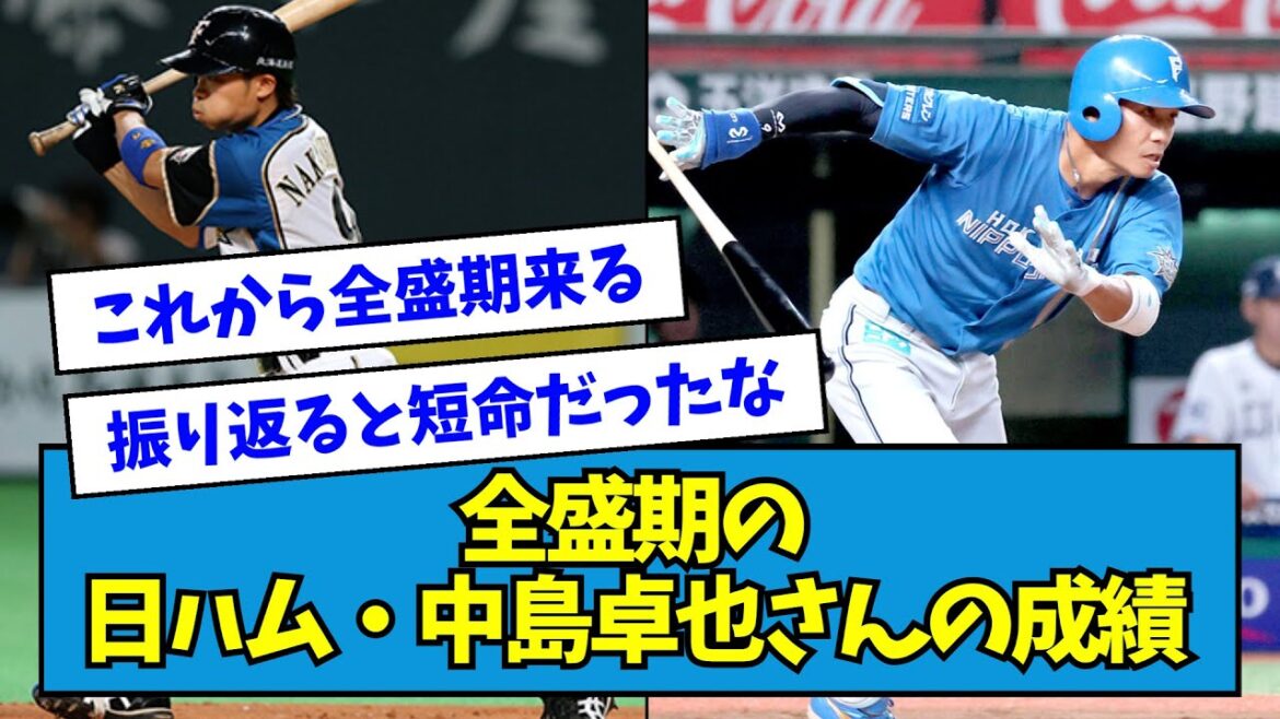 【カット打法】全盛期の日ハム・中島卓也さんの成績・・・・・【なんJ反応】 【カット打法】全盛期の日ハム・中島卓也さんの成績・・・・・【なんJ反応】