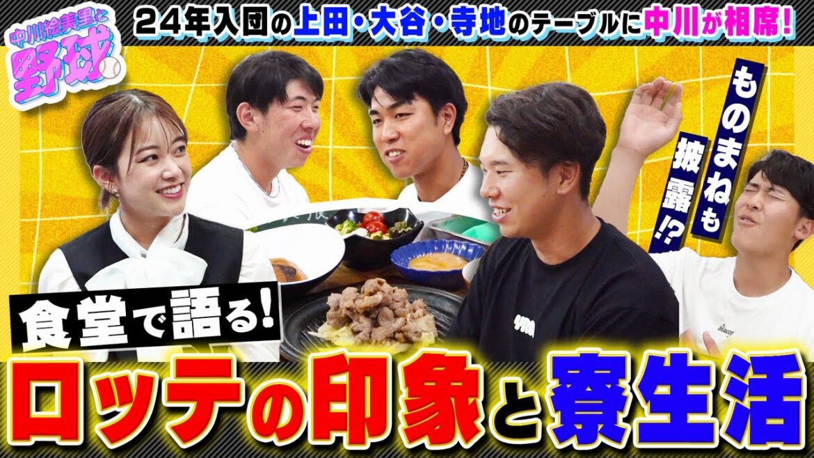 ロッテ24年入団の同期のテーブルに中川が相席！上田・大谷・寺地・早坂に寮生活を聞いた【中川絵美里と野球⚾千葉ロッテ2軍寮編③】