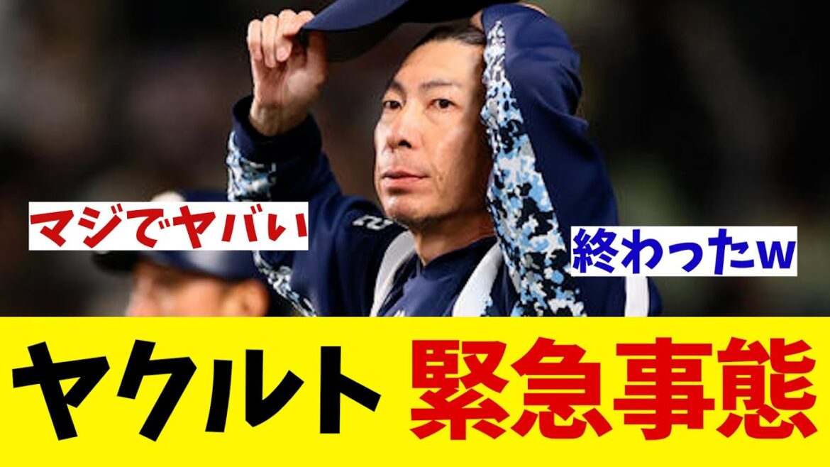 ヤクルト　緊急事態・・・【野球情報】【2ch 5ch】【なんJ なんG反応】