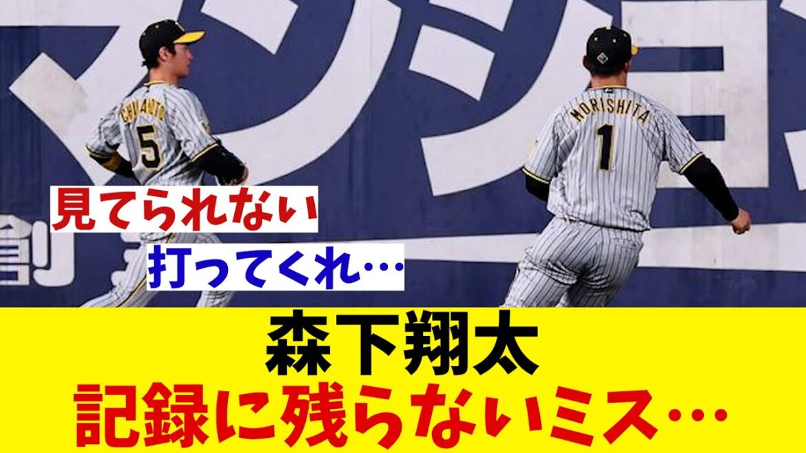 阪神・森下翔太　記録に残らないミス・・・【野球情報】【2ch 5ch】【なんJ なんG反応】